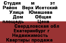 Студия 30,6 м2, 12/17 эт. › Район ­ Верх-Исетский  › Улица ­ Юмашева › Дом ­ 6 › Общая площадь ­ 46 › Цена ­ 2 200 000 - Свердловская обл., Екатеринбург г. Недвижимость » Квартиры продажа   